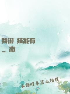 我御獸技能有億點點強