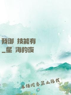 我御獸技能有億點點強