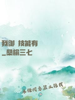 我御獸技能有億點點強