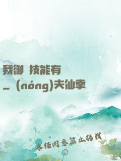 我御獸技能有億點點強