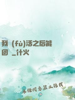 我復(fù)活之后能回檔