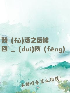 我復(fù)活之后能回檔