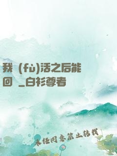 我復(fù)活之后能回檔