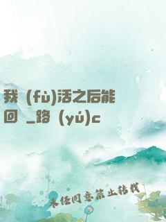 我復(fù)活之后能回檔