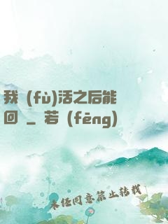 我復(fù)活之后能回檔