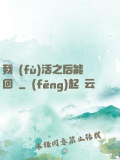 我復(fù)活之后能回檔