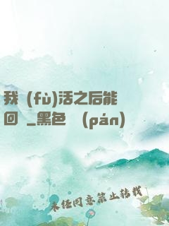 我復(fù)活之后能回檔