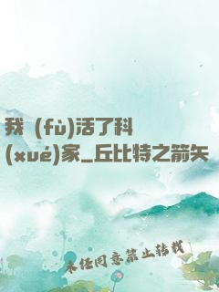 我復(fù)活了科學(xué)家