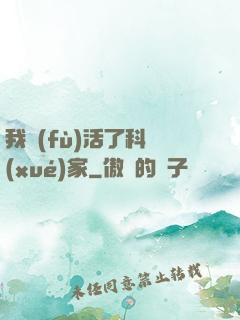 我復(fù)活了科學(xué)家