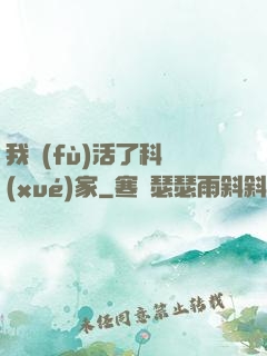 我復(fù)活了科學(xué)家