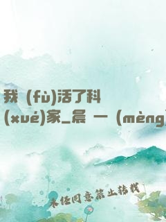 我復(fù)活了科學(xué)家