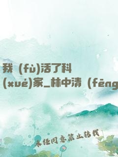 我復(fù)活了科學(xué)家