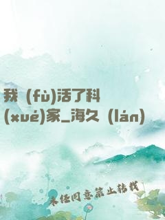 我復(fù)活了科學(xué)家
