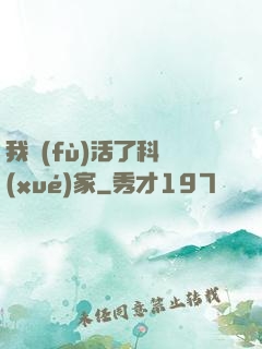 我復(fù)活了科學(xué)家