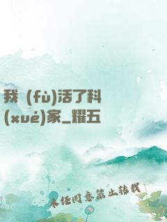 我復(fù)活了科學(xué)家