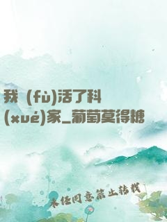 我復(fù)活了科學(xué)家