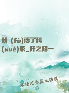 我復(fù)活了科學(xué)家