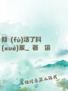 我復(fù)活了科學(xué)家