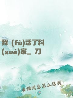 我復(fù)活了科學(xué)家