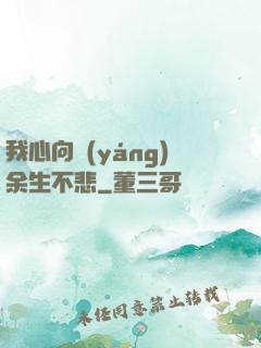 我心向陽(yáng)余生不悲