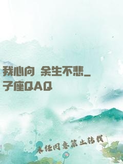 我心向陽余生不悲