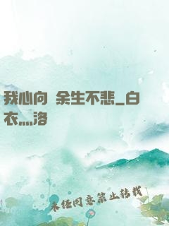 我心向陽余生不悲