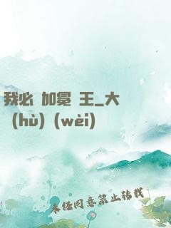 我必將加冕為王