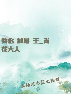我必將加冕為王