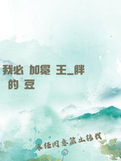 我必將加冕為王