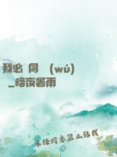 我必須同階無(wú)敵