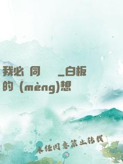 我必須同階無敵