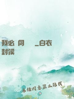 我必須同階無敵
