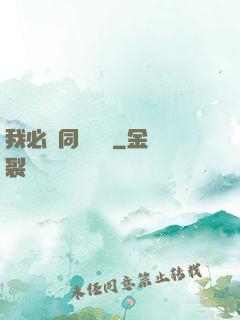 我必須同階無敵