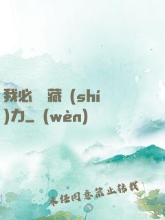 我必須隱藏實(shí)力
