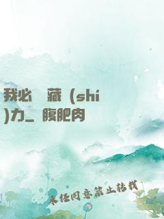 我必須隱藏實(shí)力