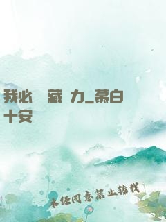 我必須隱藏實力