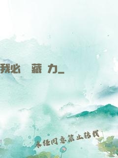 我必須隱藏實力