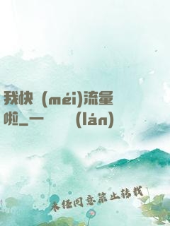 我快沒(méi)流量啦