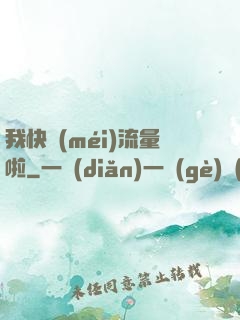 我快沒(méi)流量啦