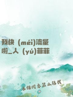 我快沒(méi)流量啦