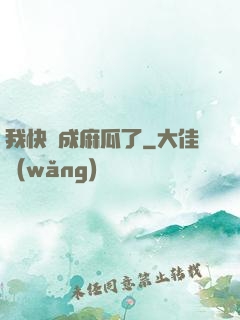 我快虧成麻瓜了
