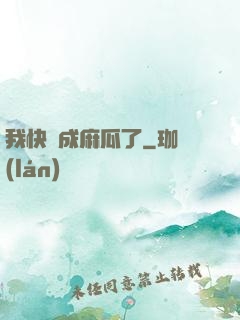 我快虧成麻瓜了