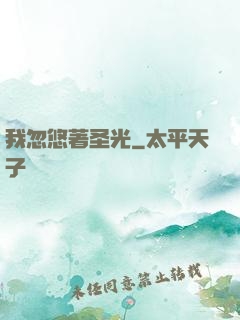 我忽悠著圣光