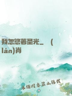 我忽悠著圣光