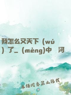 我怎么又天下無(wú)敵了
