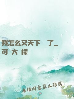 我怎么又天下無敵了