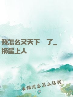 我怎么又天下無敵了