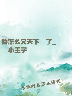 我怎么又天下無敵了