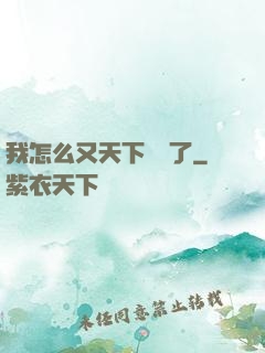 我怎么又天下無敵了