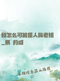 我怎么可能是人族老祖